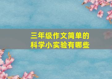 三年级作文简单的科学小实验有哪些