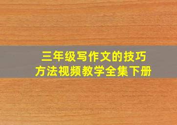 三年级写作文的技巧方法视频教学全集下册