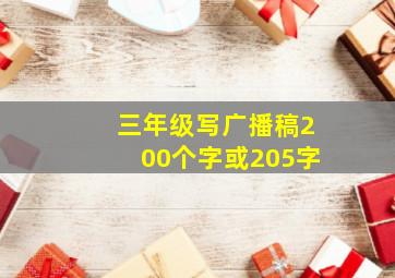 三年级写广播稿200个字或205字