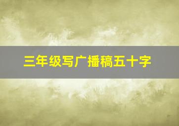 三年级写广播稿五十字