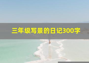 三年级写景的日记300字