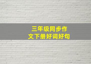 三年级同步作文下册好词好句