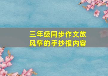 三年级同步作文放风筝的手抄报内容