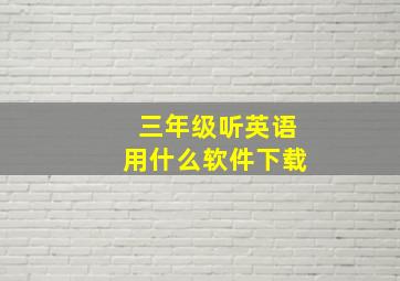 三年级听英语用什么软件下载