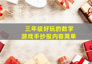 三年级好玩的数学游戏手抄报内容简单