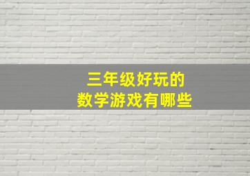 三年级好玩的数学游戏有哪些