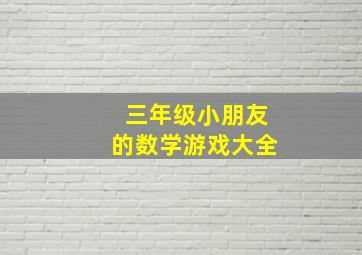 三年级小朋友的数学游戏大全