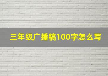 三年级广播稿100字怎么写