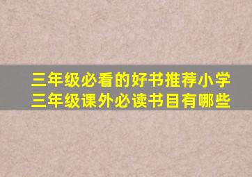 三年级必看的好书推荐小学三年级课外必读书目有哪些