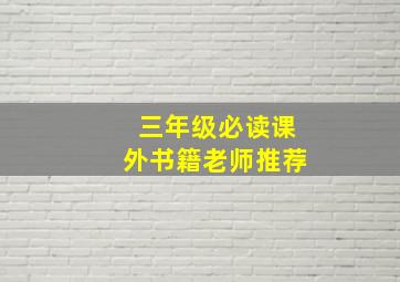 三年级必读课外书籍老师推荐