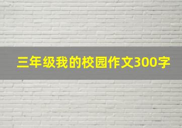 三年级我的校园作文300字