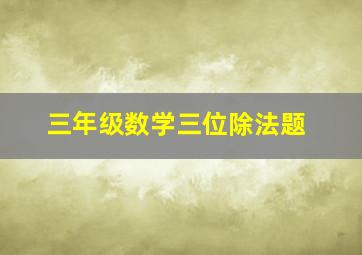 三年级数学三位除法题