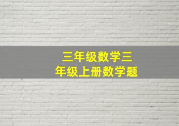 三年级数学三年级上册数学题