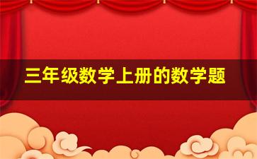 三年级数学上册的数学题