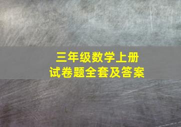 三年级数学上册试卷题全套及答案