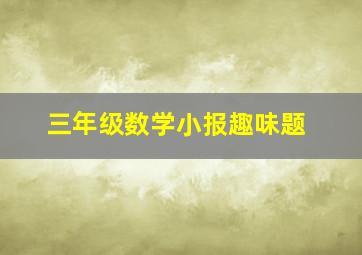 三年级数学小报趣味题