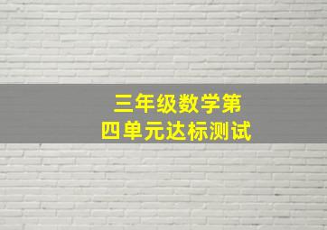 三年级数学第四单元达标测试