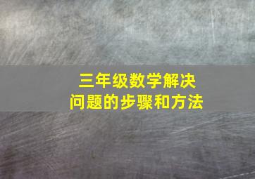 三年级数学解决问题的步骤和方法