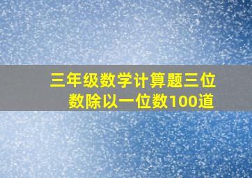 三年级数学计算题三位数除以一位数100道