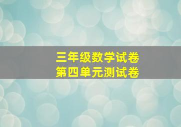 三年级数学试卷第四单元测试卷