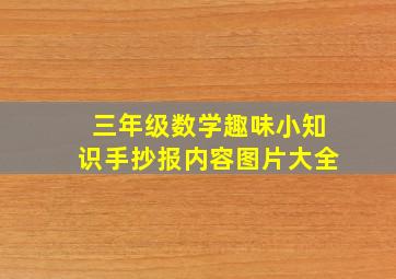 三年级数学趣味小知识手抄报内容图片大全