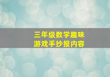 三年级数学趣味游戏手抄报内容