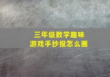 三年级数学趣味游戏手抄报怎么画