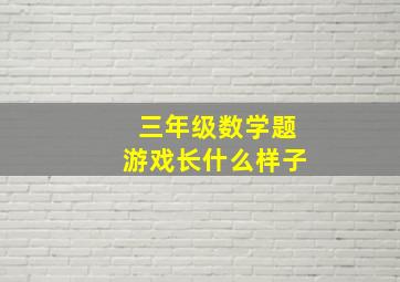 三年级数学题游戏长什么样子