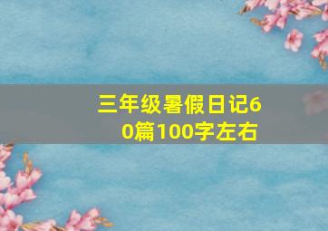 三年级暑假日记60篇100字左右