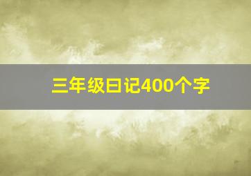 三年级曰记400个字