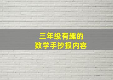 三年级有趣的数学手抄报内容