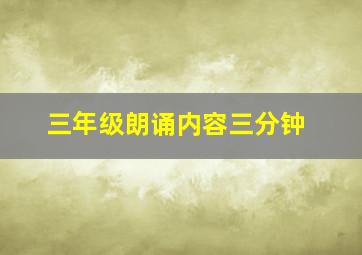 三年级朗诵内容三分钟