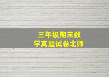 三年级期末数学真题试卷北师