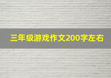 三年级游戏作文200字左右