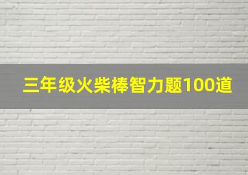 三年级火柴棒智力题100道