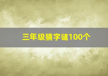 三年级猜字谜100个