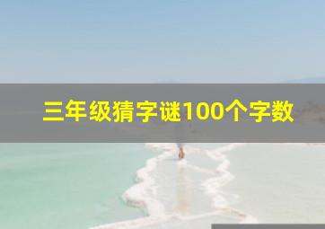 三年级猜字谜100个字数