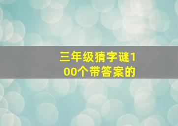 三年级猜字谜100个带答案的