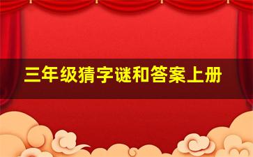 三年级猜字谜和答案上册