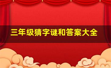 三年级猜字谜和答案大全