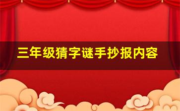 三年级猜字谜手抄报内容