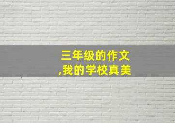 三年级的作文,我的学校真美