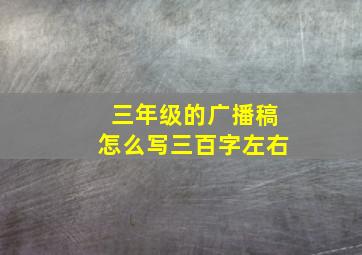 三年级的广播稿怎么写三百字左右