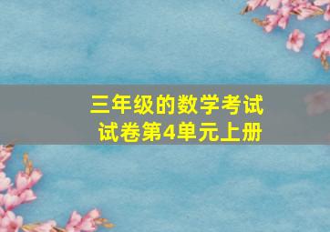 三年级的数学考试试卷第4单元上册