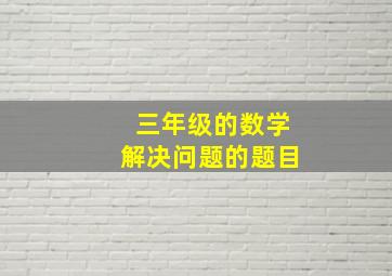 三年级的数学解决问题的题目