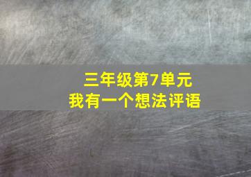 三年级第7单元我有一个想法评语