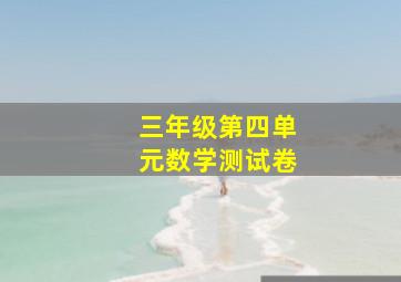 三年级第四单元数学测试卷