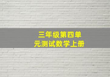 三年级第四单元测试数学上册