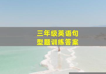 三年级英语句型题训练答案