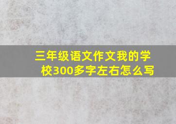 三年级语文作文我的学校300多字左右怎么写